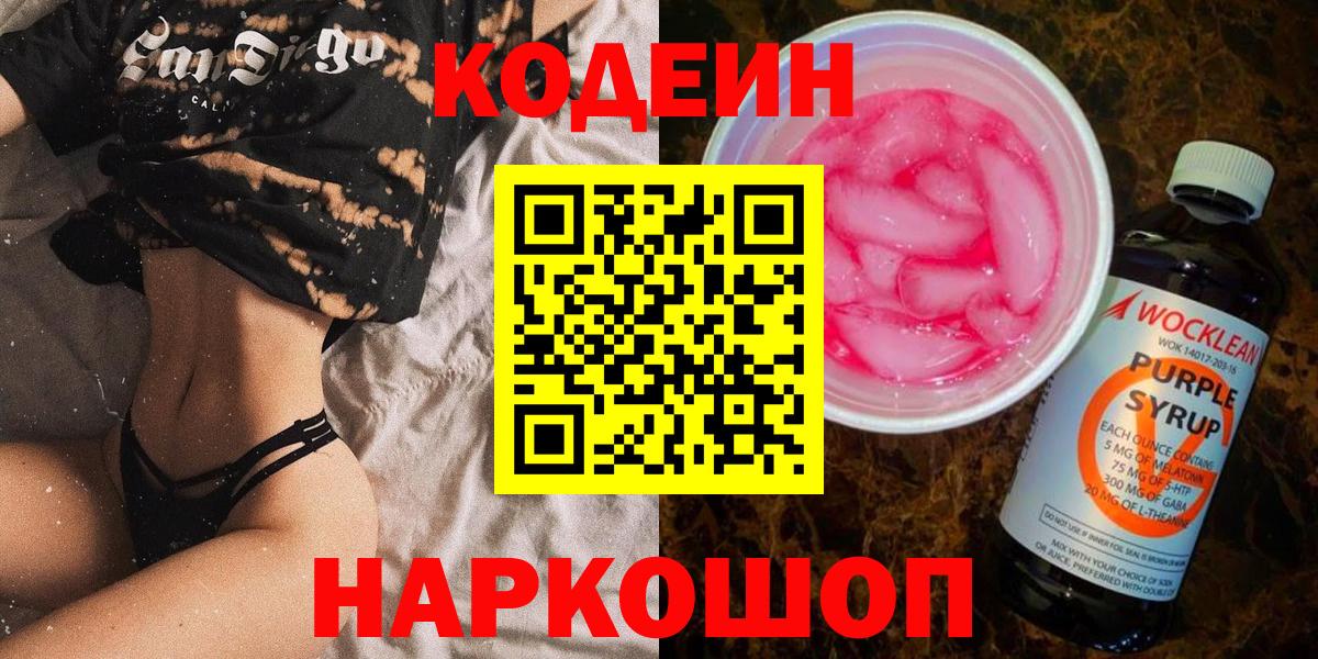 Сатка  Кодеиновый сироп Lean Purple Drank  Вход с VPN  Кодеин напиток Lean (лин) 