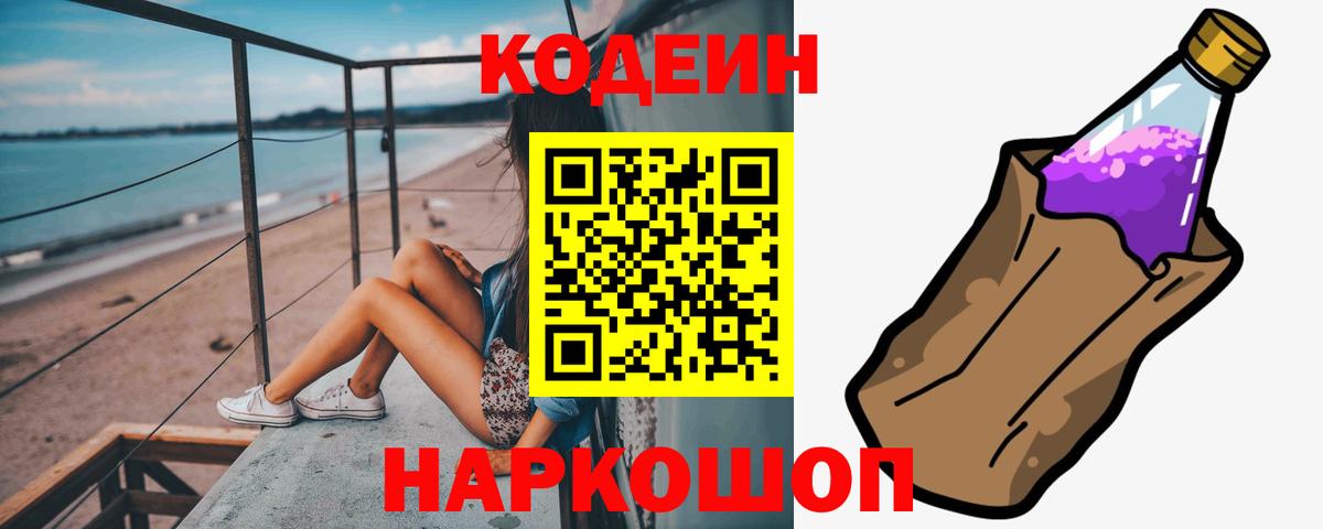 Кодеин Purple Drank Сатка